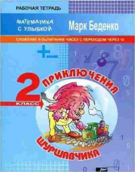 Книга Математика Приключения Шуршавчика 2кл. Беденко М.В., б-2706, Баград.рф